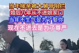 男子八年前接亲，因没能满足大舅哥临时加礼金的要求，被大舅哥拦着不让走..婚后八年一直没有进过娘家门，每次妻子叫他一起回娘家，他总是把妻子送到家门口马上就走了…八年都过去了还不能释怀吗?#情感共鸣 #万万没想到#说不出的心酸