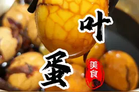 您肯定不相信早餐店里的茶叶蛋做法跟烧开水一样简单！厨房小白也能轻松搞定！茶香四溢 鲜香入味，比外面卖的还好吃😋#茶叶蛋 #早餐 #早餐吃什么 #抖音美食推荐官 #鸡蛋视频封面