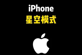 iPhone星空模式，真的不会还有人不会有苹果拍星空吧！ #创作灵感 #iphone #星空模式 #苹果手机 #相机视频封面