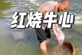 牛心脏了可以洗，人心脏了就坏咯，做个红烧牛心，给我补补心眼，真是味#记录我的乡村生活 #新农人计划2023 #乡村烟火气最抚凡人心 #乡村守护人视频封面
