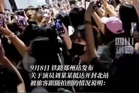 9月8日，铁路郑州站发布关于演员刘某某抵达开封北站被旅客跟随拍照的情况说明：个别旅客在跟随拍照中摔倒，无人员伤亡，未影响其他旅客正常上下车和进出站。