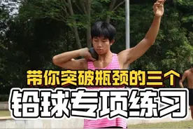 铅球卡在瓶颈得不到突破快来试试这几个动作视频封面
