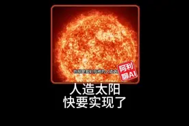 科技大突破，硅谷再次坐实人造太阳 #人造太阳 #硅谷 #黑科技视频封面