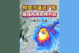 【超强台风桦加沙逼近广东】超强台风桦加沙今晚将进入南海，强度先减弱再增强，24日可能会以16-17级的强度从广东珠三角近海掠过，受台风核心眼墙区影响，24日，香港 澳门 深圳等地将有11-13级阵风，局地14级，并且将有特大暴雨，部分地区可能会有海水倒灌，并且珠江口东西两侧都将有狂风暴雨，致灾性很高。25日，粤西 海南北部 广西南部沿海将有暴雨或大暴雨，并且有10-12级阵风，局地13-14级。 #桦加沙 #风王桦加沙 #超强台风 #广东台风停课 #台风桦加沙