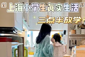 上海家长和一年级小学生放学后真实生活 #上海生活 #全职妈妈 #小学生日常视频封面