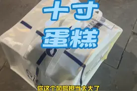 十寸蛋糕，车都放不下，不能承担风险，无责取消#外卖小哥 #众包骑手 #外卖日记 #骑手日常 #美团外卖视频封面