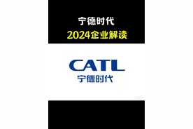 宁德时代2024企业解读#新能源汽车 #宁德时代#干货分享 #投资视频封面