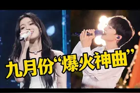 2024年九月份爆火的神曲！首首刷屏全网，音乐一响太治愈了