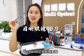 目晰眼镜大活动，现在配近视眼镜也太划算了#专业验光配镜视频封面