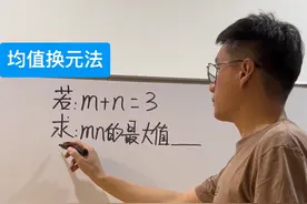 均值换元法 中值换元法，和差位常数各取一半，可以构造出对称轴为Y轴的二次函数，从而秒出最值，学霸才会用的好方法#创作灵感 #数学思维 #每天跟我涨知识 #家长收藏孩子受益 @DOU+小助手