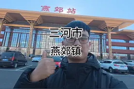 #燕郊镇，这里真不错 #抖出你的家乡 #这么近那么美周末到河北视频封面