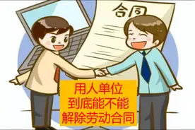 终于弄懂了，用人单位到底能不能解除劳动合同#考试视频封面