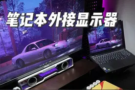 笔记本外接显示器性能差？这些你都设置对了吗？#笔记本外接显示屏#外接显示器#电脑知识#游戏外设#电竞房