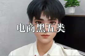 电商黑五类你知道是什么嘛#干货分享 #电商创业 #答疑解惑 #负债