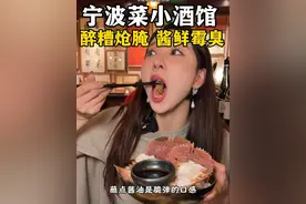 有点“勇”的宁波菜小酒馆～还能58当100花～ #好吃不贵经济实惠 #地方特色美食 #巷子里的美食 #那些尝一口就忘不掉的特色美食 #夜上海