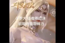 斗罗大陆魂师对决新人咋获取更多的体力#斗罗大陆魂师对决