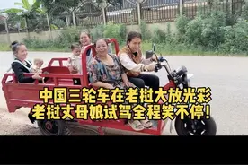中国三轮车在老挝，全家都跟宝贝一样稀罕：中国高科技！视频封面
