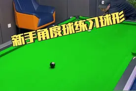 #台球 新手角度球练习球形视频封面