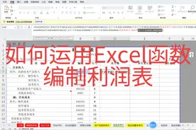 #上热门  如何运用Excel函数编制利润表#Excel函数#会计实操#WPS