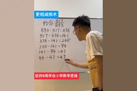 更相减损术 也叫辗转相减法，小学必考约分也可以很快出答案，古人的智慧博大精深#创作灵感 #数学思维 #关注我每天坚持分享知识 #每天学习一点点 #每天跟我涨知识 @DOU+小助手视频封面
