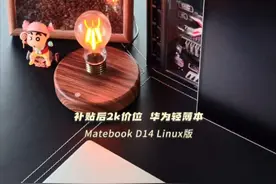 超乎想象便宜，华为Matebook D14 Linux笔记本 超乎想象的惊喜，华为Matebook D14笔记本电脑 国补后居然2k+而已，Linux版自已装上Win11后，护眼屏 ，功能体验更全面，超材料天线，无线多屏协同，指纹识别，ai语音，ai会议纪要 等等华为专属高效功能都很全面。#笔记本电脑推荐  #数码科技 #华为电脑 #618买华为叠国补更划算 #华为matebookd14