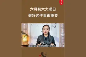 六月初六，六六大顺节，记得做好这件事哦！#六月六 #六六大顺 #六六大顺一顺到底