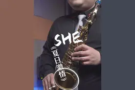 #she #萨克斯 #夏日激情 韩国 式小骚歌，流行人儿必练曲目视频封面