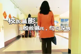 #德强高中 #校长 #校长来了  校长晨影｜殷殷嘱托，句句深情视频封面