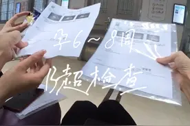 妳的孕6～8周的B超检查，第1次检查有胎心胎芽视频封面