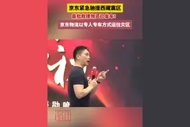 京东紧急驰援西藏震区，首批救援物资已发车！京东物流以专人专车方式运往灾区。视频封面
