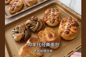 老爸今天一口气解锁三款90年代的经典面包，看看哪个是你的最爱视频封面