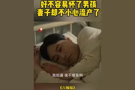 刘美心再度怀孕，可是一次意外跌倒导致她流产，而这个孩子正是何常胜梦寐以求的男孩……#邬君梅 #奚美娟 #刘钧 #东方卫视六姊妹 #六姊妹
