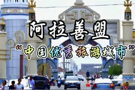 每天了解一个地区—内蒙古·阿拉善盟，“中国优秀旅游城市”视频封面