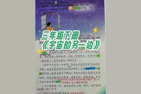 #三年级下册语文   三年级下册语文《宇宙的另一边》考点易错点#预习课本 #知识点总结 #手写笔记视频封面