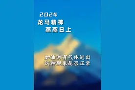油箱喷气，是汽车故障吗？ #汽车知识 #汽车知识分享 #油箱喷油 #汽车油箱 #油箱盖视频封面