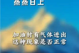 油箱喷气，是汽车故障吗？ #汽车知识 #汽车知识分享 #油箱喷油 #汽车油箱 #油箱盖
