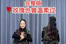 正背面同步一起来更好学#玫瑰也曾温柔过#完整版 编舞美丽蓥华杨丽萍