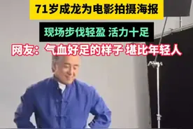71岁成龙为电影拍摄海报，现场步伐轻盈 活力十足，网友：气血好足的样子 堪比年轻人#成龙 #电影视频封面