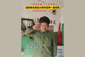 一身绿军装 一生军旅情，边防老兵退伍30多年坚持一身军装，“军装是我的第二生命”（永旺原创采访）#军旅情怀  #军装 #退伍军人 #我是一个兵视频封面