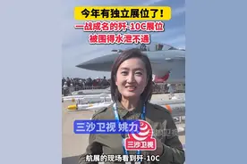 今年有独立展位了！一战成名的歼-10c展位被围得水泄不通