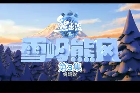 熊出没之雪岭熊风 高清完整版 大电影 第3集#我要上热门 #动画视频封面