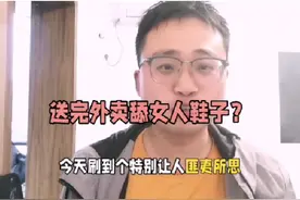 闻所未闻！外卖小哥送完外卖舔女人鞋子！#讨论 #外卖 #奇葩视频封面