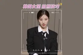 欧尼请到了韩国女团！C位亲身教学【拍照小秘诀】，过年拍出高颜值美照📷 #韩国 #女团 #拍照技巧视频封面