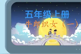 五年级语文上册《牛郎织女之一》趣味闯关动画课文解析#儿童动画视频封面