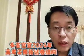 多省官宣2024年高考数学试卷结构变天啦！#2024高考 #新高考视频封面