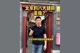 北京的八大胡同您知道吗 北京南城的八大胡同#北京胡同 #京剧 #八大胡同 #北京南城 #徽班进京 @DOU+小助手 @DOU+上热门视频封面