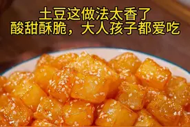 把土豆倒入滚烫开水中，再裹上点淀粉，出锅瞬间变美食，酸甜酥脆 大人孩子都爱吃#美食教程 #糖醋土豆丁 #家常菜