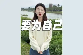 姑娘，短短的一生，为什么要委屈自己呢？我们要为自己而活#女人一定要活成自己喜欢的样子 #致所有女人 #女性力量 #女性独立