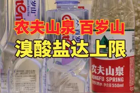 农夫山泉和百岁山瓶装水溴酸盐达欧盟标准上限#食品安全 #消费者视频封面