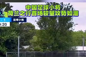 中国足球小将荷兰之行首场较量攻势如潮#董路 #中国足球小将 #dou来足球季 #中国足球 #足球青训视频封面